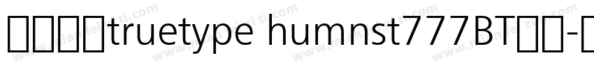 宋体常规truetype humnst777BT常规字体转换